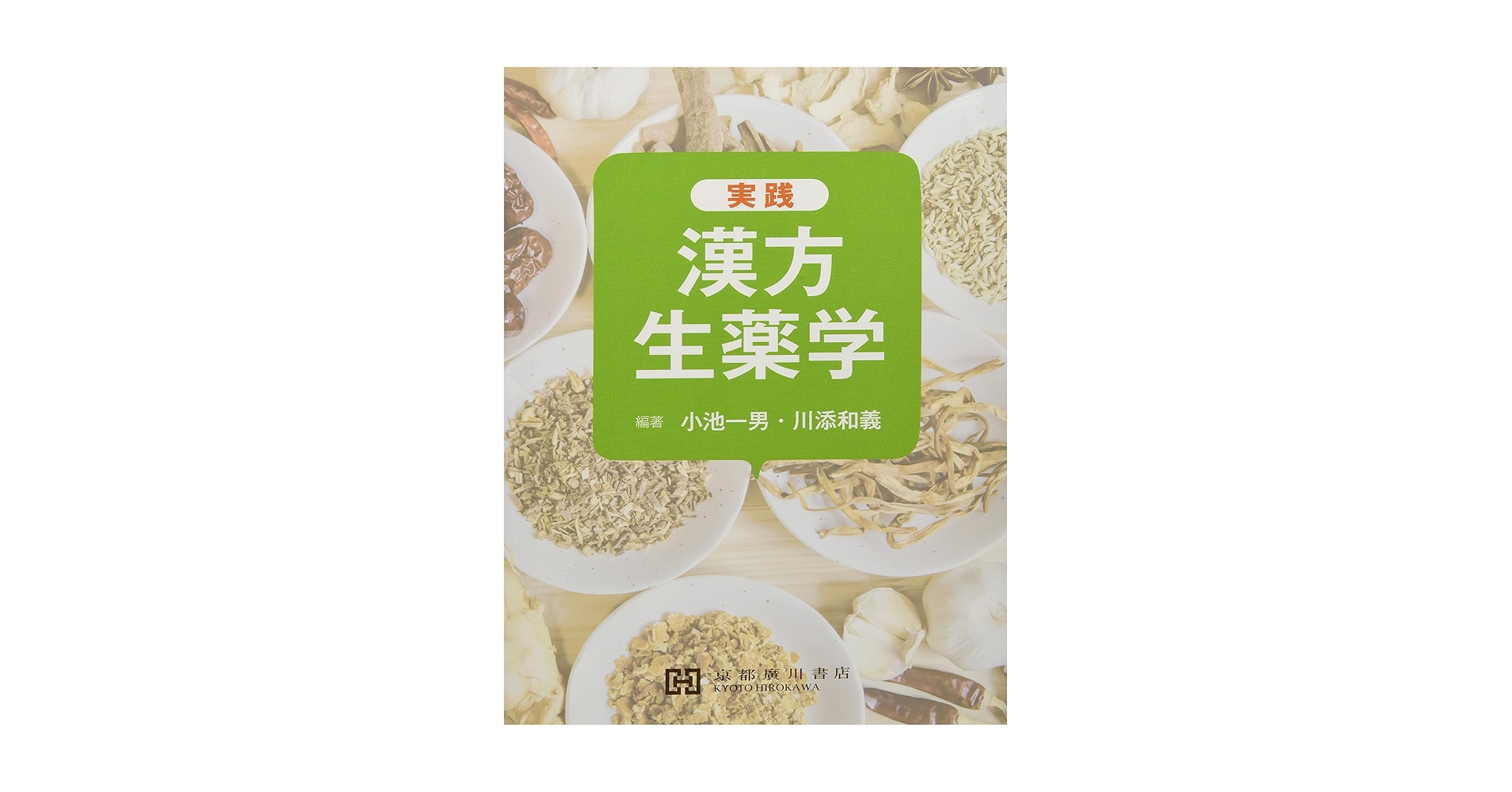 実践漢方生薬学 | 小池一男 |本 | 通販 | Amazon